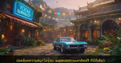 ปลดล็อคความสนุกไม่รู้จบ: superslotรวมเครดิตฟรี ที่นี่ที่เดียว